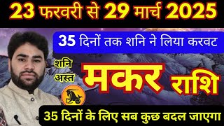 💥 मकर राशि | 23 फरवरी से 29 मार्च तक ( 35 दिनों तक शनि देव अस्त ) देंगे चमत्कारिक फल | makar Rashi