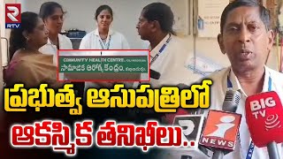 ప్రభుత్వ ఆసుపత్రిలో ఆకస్మిక తనిఖీలు..| Kalyandurg Government Hospital Inspection | RTV