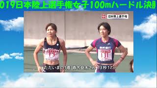 2019日本陸上選手権女子100mハードル決勝