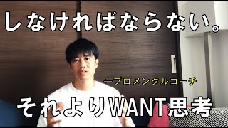 WANT思考のススメ【やらなければ思考からの脱却】-スポーツメンタルコーチ術