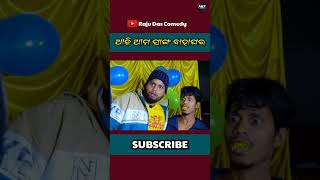 ଆଜି ଆମ ସାଙ୍ଗ ବାହାଘର #shorts #youtubeshorts #rajudascomedy  #trending #akfganjam #comedyshorts