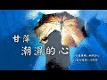 【華語好歌曲】甘萍《潮濕的心》1990年代經典歌曲