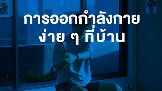 Easy exercise at home Episode 6 : การออกกำลังกายกับเก้าอี้