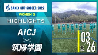 ハイライト【SANIX CUP 2022 女子】AICJ  vs  筑陽学園 グループC　サニックス杯ユースサッカー大会2022