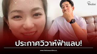 “พี่เวียร์” ประกาศแต่งงานแล้ว! | Thainews - ไทยนิวส์