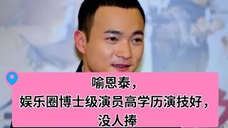 喻恩泰，娱乐圈博士级男演员，演技好却没人捧