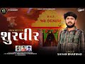 શૂરવીર ||Shoorveer||Savan Bharwad ||New Song 2024 @KTGUJARATI