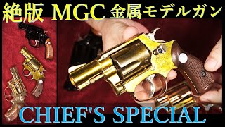 絶版 金属モデルガン MGC チーフス・スペシャル M36  \u0026 コクサイ，タナカ