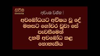 අවංක වන්න ! අවබෝධයට අවිෂය වූ දේ මනසට ගෝචර වූවා සේ පැවසීමෙන් දහම් අවබෝධ කළ නොහැකිය- Buddhism, nivana