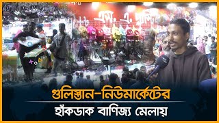 গুলিস্তান-নিউমার্কেটের হাঁকডাক বাণিজ্য মেলায় । Gulistan | New Market | International Trade Fair