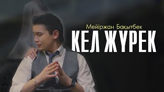 Мейіржан Бақытбек - Кел жүрек