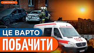 🔴ТЕРМІНОВО: МОТОРОШНІ наслідки обстрілу Києва