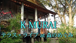 K-MURAI ライブのMC付きノーカット版：カフェ「森のめぐみ」テラスライブ 2024.10.14