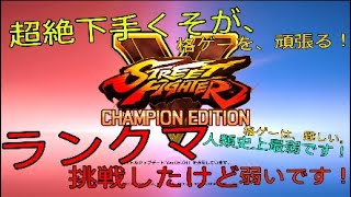 スト5 超絶下手が、格ゲーを、頑張る！ランクマ挑戦したけど！　弱いです！　人類史上最弱です！