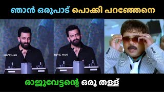 ഞാൻ ഒരുപാട് പൊക്കി പറഞ്ഞേനെ 😂| Eda Mone | Malayalam Trolls