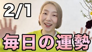 2024年2月1日(木) の運勢【マヤ暦 \u0026 西洋占星術】