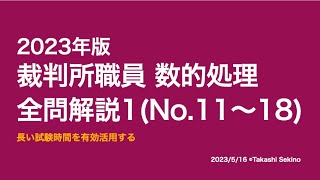 【本試験解説】2023年裁判所職員数的処理全問解説１※概要欄から特定の問題に飛べます【数的処理】