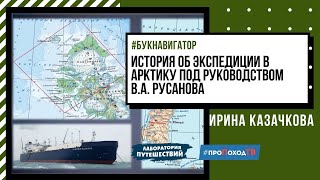 #БукНавигатор Выпуск № 19 от 23.06.2020 История пропавшей экспедиции В.А. Русанова