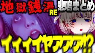 悲鳴がちょっとおもろい轟はじめのRE:地獄銭湯【ホロライブ切り抜き/ReGLOSS/DEV_IS】