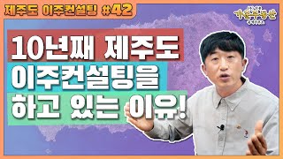 내가 10년째 제주도 이주컨설팅을 하고 있는 이유!