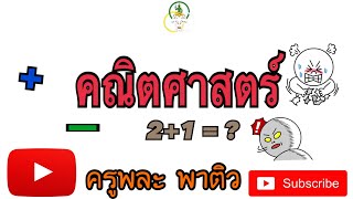 คณิตศาสตร์ ครูผู้ช่วย #วิชาเอกพลศึกษา [ครูพละ พาติว]