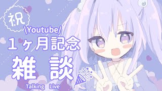 【１ヶ月記念雑談】わ～～い！お話し～～～よ🎉🎉【新人Vtuber/夜鈴】