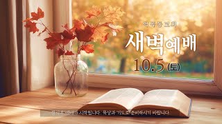 역곡동교회 24.10.05(토) 새벽예배