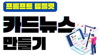 챗GPT에서 카드뉴스 만들기 프롬프트 템플릿 소개 | 챗GPT 사용법 | 프롬프트 엔지니어