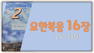 2025-02-28(금) 요한복음 16장 25~33절  [생명의 삶]  김철웅 목사