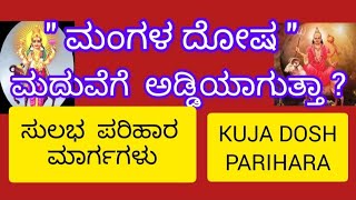 ಮಂಗಳ ದೋಷ   ಮದುವೆಗೆ   ಕಾಡುತ್ತಾ ? ಕುಜ ದೋಷ ಪರಿಹಾರ ಹೇಗೆ ?  -\