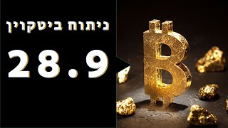 ניתוח ביטקוין 28.9 לאן הכיוון הקרוב לימים הקרובים?