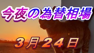 【TAKA FX】今夜のドル、円、ユーロ、ポンド、豪ドルの為替相場をチャートから解説。3月24日