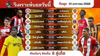 วิเคราะห์บอลวันนี้ ทีเด็ดบอล วันพุธที่ 1 มกราคม 2568 by บิลลี่ชี้บอลเด็ด