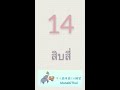 タイ語単語 1 分練習 数字 11 20 เรียนคําศัพท์ภาษาไทยใน 1 นาที