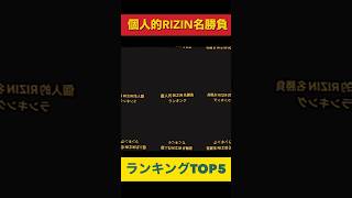 【RIZIN】個人的ベストバウトTOP5 #rizin #rizin45 #朝倉未来 #朝倉海 #平本蓮 #mma #ブレイキングダウン #breakingdown #shorts #斎藤裕