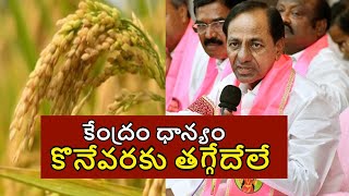 CM KCR: కేంద్రం యాసంగి ధాన్యం కొనేవరకు పోరాటం చేస్తాం.. తగ్గేదేలే అన్న సీఎం కేసీఆర్ I News18 Telugu