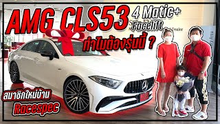 หล่อสมการรอคอย AMG CLS53 4 matic+ Facelift รับกลับบ้าน Racespec มาฟังเหตุผลว่าทำไมต้องซื้อรถรุ่นนี้