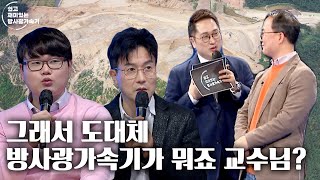 신년특별기획 쉽고 재미있는 방사광가속기ㅣMBC충북ㅣ220113