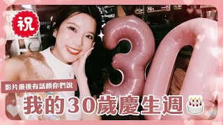 最幸福的30歲生日🎂 生日一週行程忙碌又充實，有你們真好💗