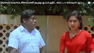 #செந்தில், கோவை சரலா\u0026உசிலைமணி நடித்த சூப்பர் ஹிட் கலட்டா கமெடிஸ் சூப்பரோ சூப்பர் ! Very Rera Comedys