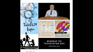 Авторский вебинар по технологии БиС от Вассермана Ф.Я.