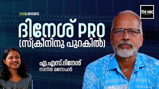 ദിനേശ് PRO (സ്‍ക്രീനിനു പുറകിൽ) | AS Dinesh | PRO | Sanitha Manohar