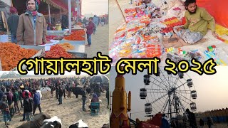 শুরু হয়ে গেলো, ৫৩ তম বারের মতো ঐতিহ্যবাহী দিনাজপুর  গোয়ালহাট মেলা ২০২৫। Dinajpur goalhaat mela 2025.