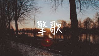 【擎歌】火箭少女101 Sunnee