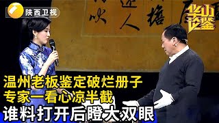 #鉴宝 #华山论鉴 温州大老板鉴定破烂册子，什么都不懂就是钱多，专家心凉半截，谁料打开后眼冒金星