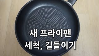 새 후라이팬 세척법, 새프라이팬 오래 쓰는법, 길들이기