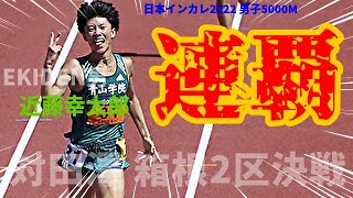 留学生をも置き去り！圧巻のレース運びで二連覇達成！青学が誇る超エース近藤幸太郎に期待しかありません！！【5000M】