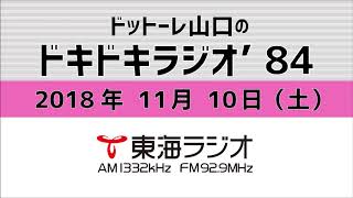 【公式】2018年11月10日放送「ドットーレ山口のドキドキラジオ’84」第137回