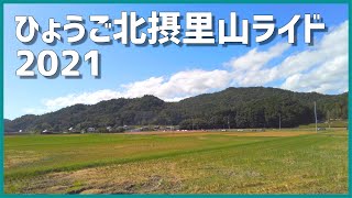 【サイクリングイベント】ひょうご北摂里山ライド2021に参加してきました。（日本一の里山風景）