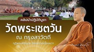 คลิปนำปฏิบัติบูชา ณ วัดพระเชตวัน กรุงสาวัตถี กุฏิพระสารีบุตร | พระวรินทร นิททโร | 11 ก.พ. 68 (เช้า)